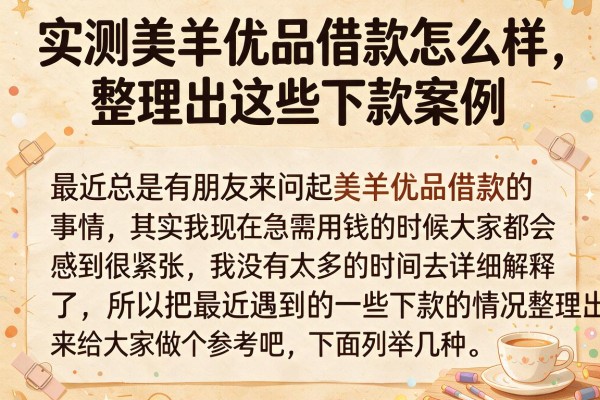 实测美羊优品借款怎么样，整理出这些下款案例