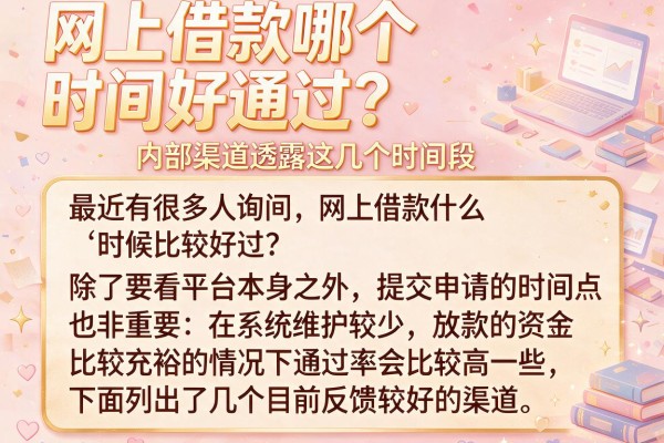 网上借款哪个时间好通过？内部渠道透露这几个时间段