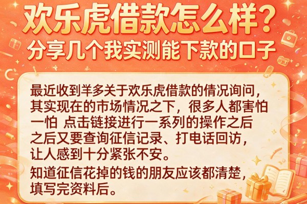 欢乐虎借款怎么样？分享几个我实测能下款的口子