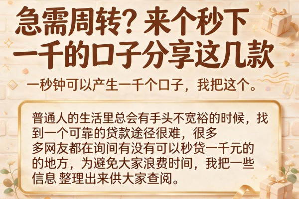 急需周转？来个秒下一千的口子分享这几款
