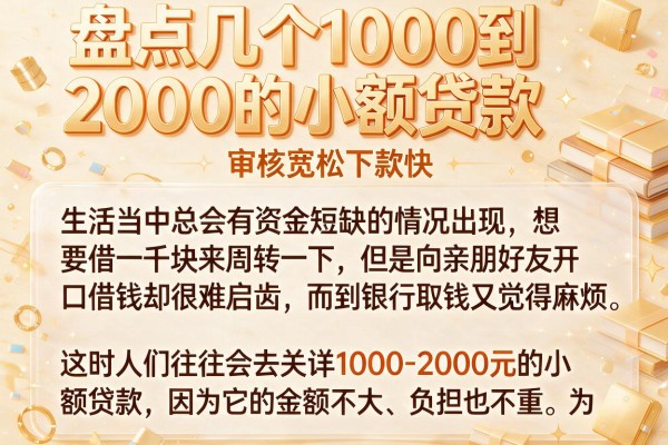 盘点几个1000到2000的小额贷款，审核宽松下款快