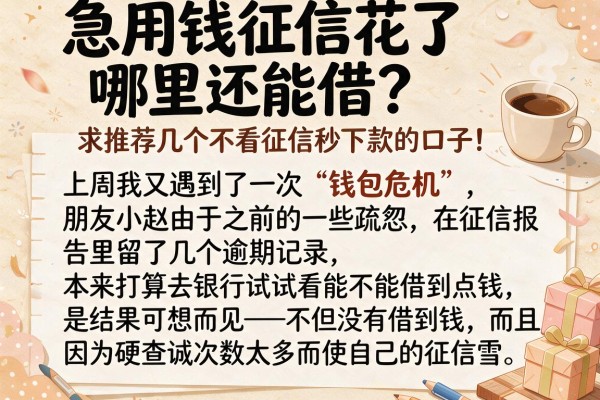 急用钱征信花了哪里还能借？求推荐几个不看征信秒下款的口子！