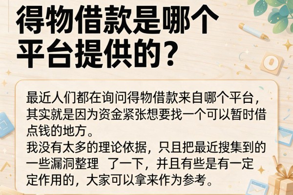 得物借款是哪个平台提供的？盘点几个实用的借钱渠道