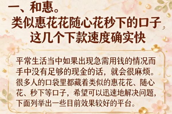 类似惠花花随心花秒下的口子，这几个下款速度确实快