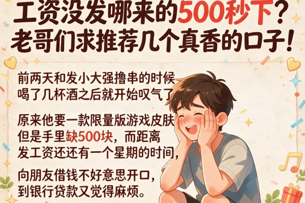 工资没发哪来的500秒下？老哥们求推荐几个真香的口子！