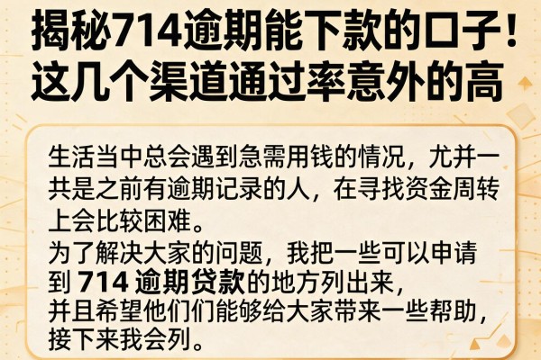 揭秘714逾期能下款的口子，这几个渠道通过率意外的高