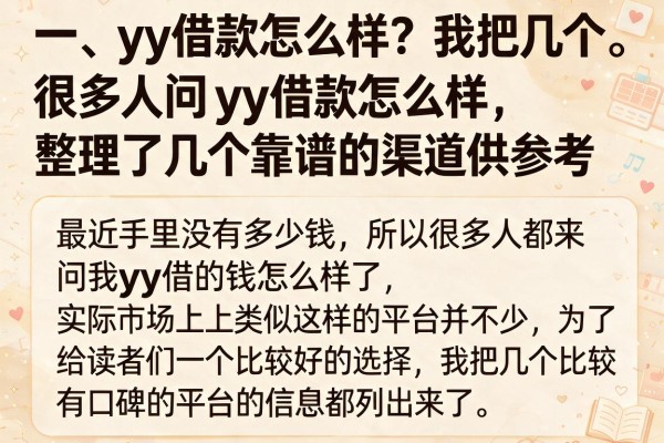 很多人问yy借款怎么样，整理了几个靠谱的渠道供参考