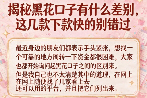 揭秘黑花口子有什么差别，这几款下款快的别错过