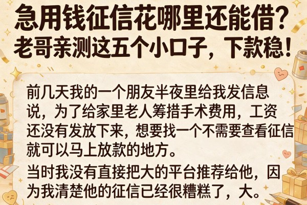 急用钱征信花哪里还能借?老哥亲测这五个小口子,下款稳!
