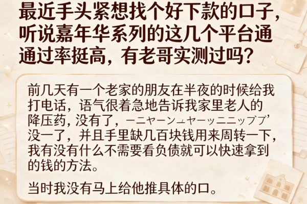 最近手头紧想找个好下款的口子，听说嘉年华系列的这几个平台通过率挺高，有老哥实测过吗？