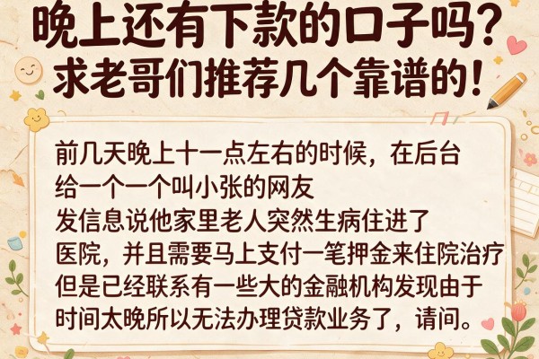 晚上还有下款的口子吗？求老哥们推荐几个靠谱的！