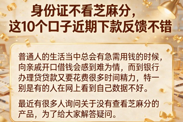 身份证不看芝麻分，这10个口子近期下款反馈不错