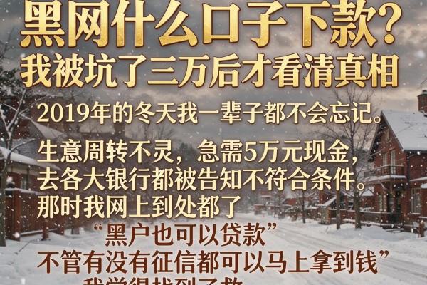 黑网什么口子下款？我被坑了三万后才看清真相