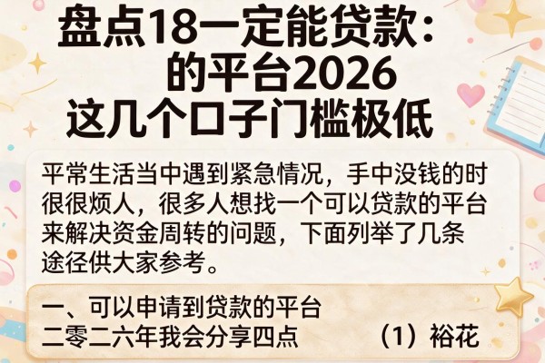盘点18一定能贷款的平台2026，这几个口子门槛极低