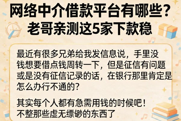 网络中介借款平台有哪些？老哥亲测这5家下款稳