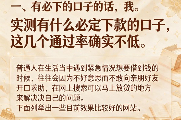 实测有什么必定下款的口子，这几个通过率确实不低