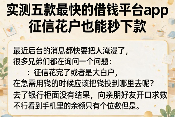 实测五款最快的借钱平台app，征信花户也能秒下款