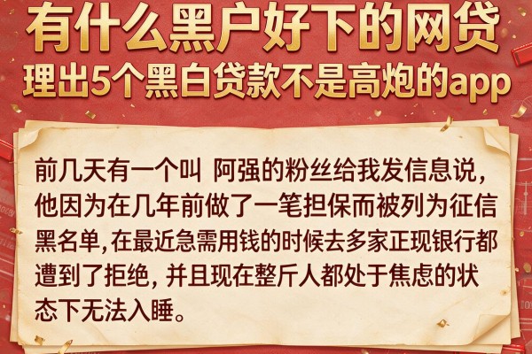 有什么黑户好下的网贷，理出5个黑白贷款不是高炮的app