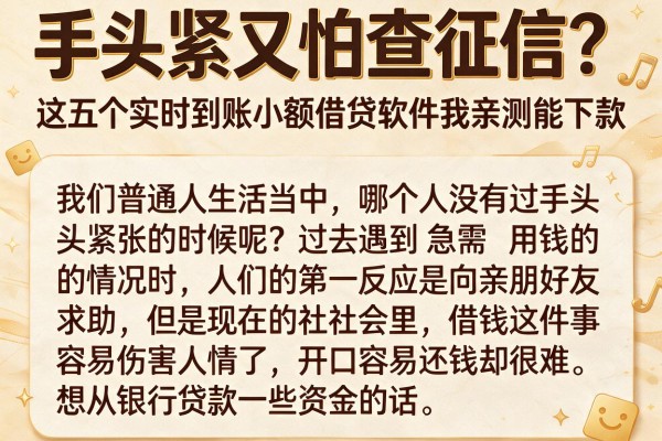 手头紧又怕查征信？这五个实时到账小额借贷软件我亲测能下款