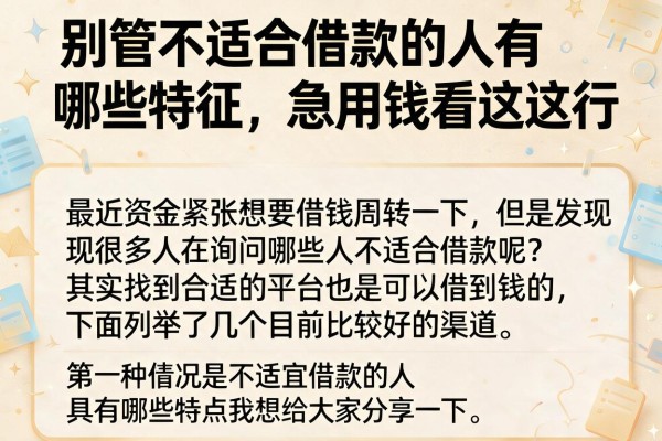 别管不适合借款的人有哪些特征，急用钱看这就行