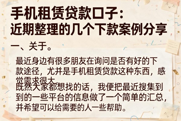 手机租赁贷款口子：近期整理的几个下款案例分享