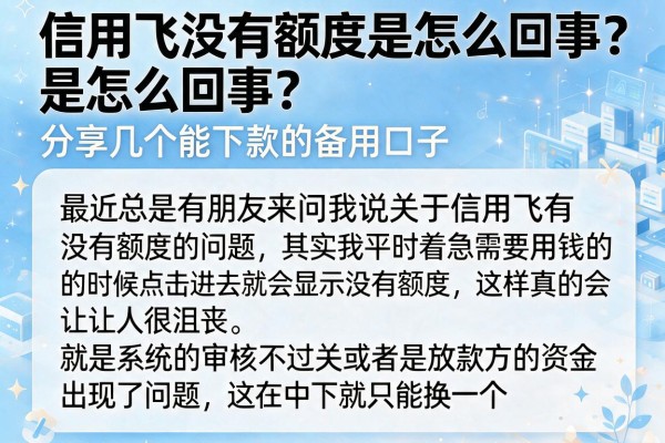 信用飞没有额度是怎么回事？分享几个能下款的备用口子