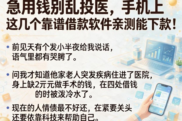 急用钱别乱投医，手机上这几个靠谱借款软件亲测能下款！