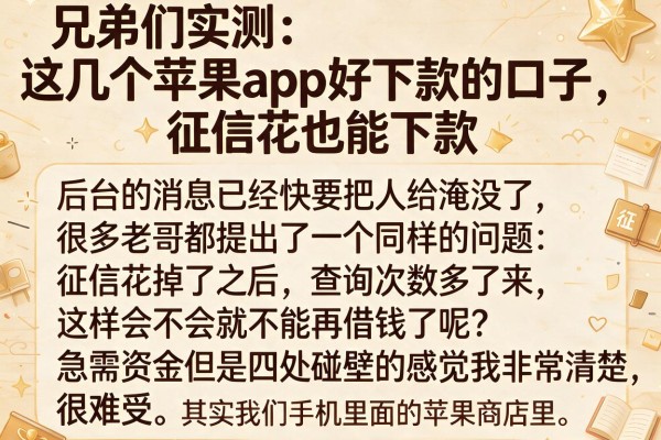 兄弟们实测：这几个苹果app好下款的口子，征信花也能下款