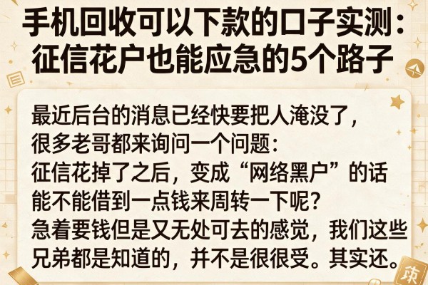 手机回收可以下款的口子实测：征信花户也能应急的5个路子