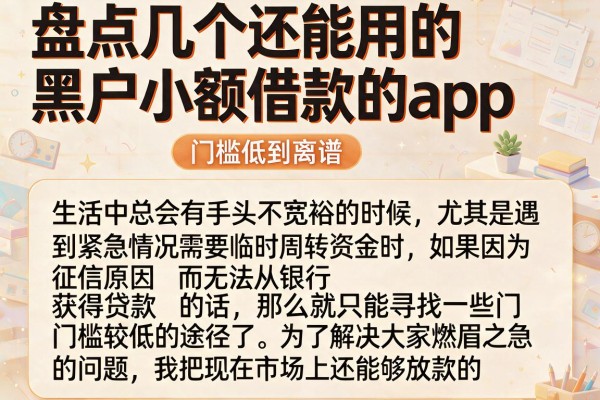 盘点几个还能用的黑户小额借款的app，门槛低到离谱