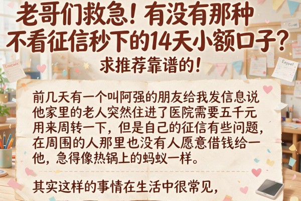 老哥们救急！有没有那种不看征信秒下的14天小额口子？求推荐靠谱的！