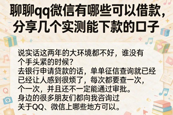 聊聊qq微信有哪些可以借款，分享几个实测能下款的口子