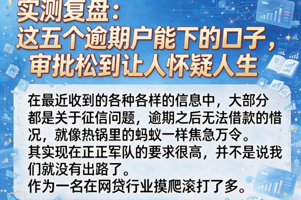 实测复盘：这五个逾期户能下的口子，审批松到让人怀疑人生