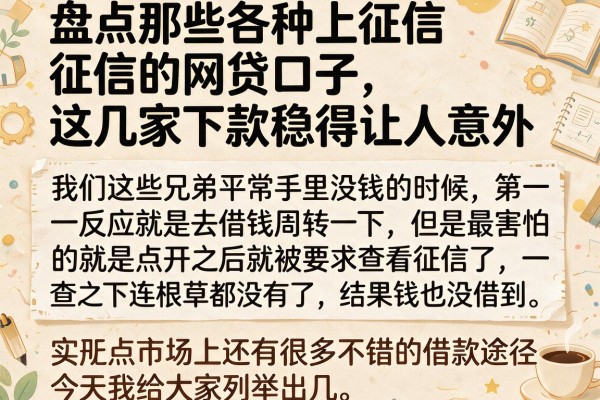 盘点那些各种上征信的网贷口子，这几家下款稳得让人意外