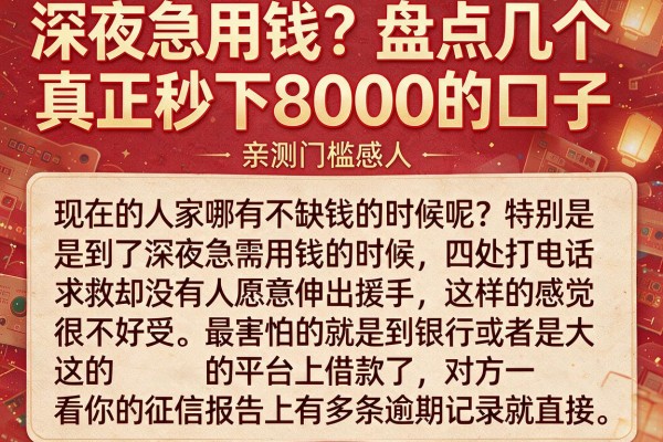 深夜急用钱？盘点几个真正秒下8000的口子，亲测门槛感人