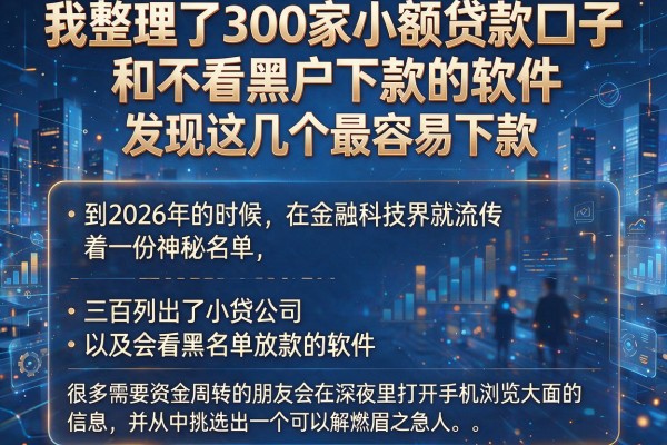 我整理了300家小额贷款口子和不看黑户下款的软件，发现这几个最容易下款