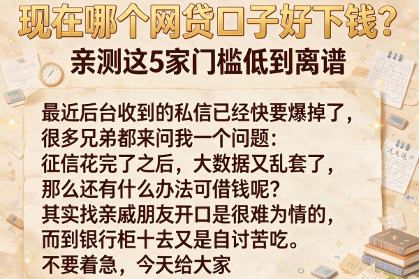 现在哪个网贷口子好下钱？亲测这5家门槛低到离谱