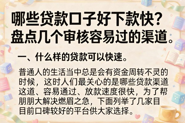 哪些贷款口子好下款快？盘点几个审核容易过的渠道