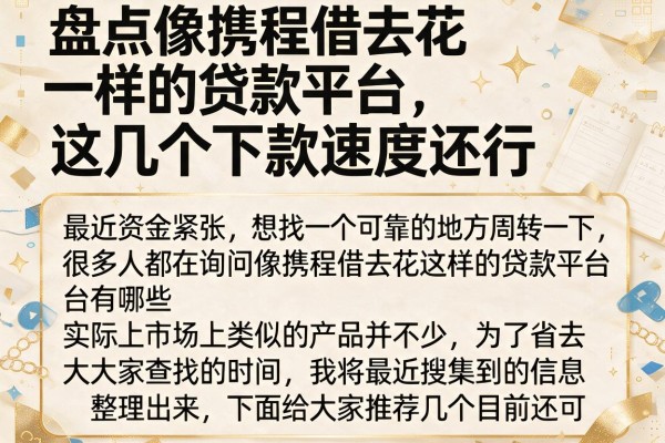 盘点像携程借去花一样的贷款平台，这几个下款速度还行