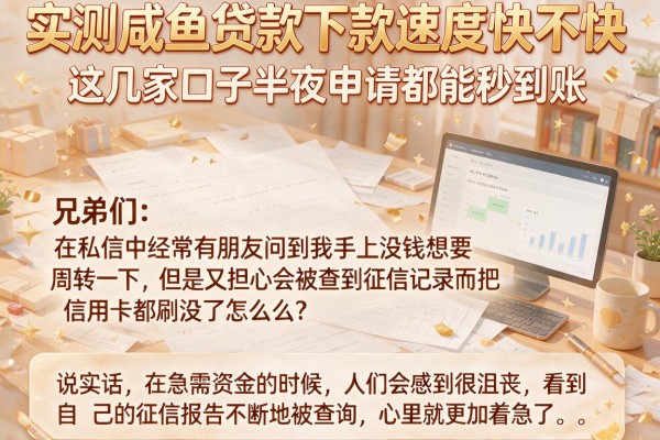 实测咸鱼贷款下款速度快不快,这几家口子半夜申请都能秒到账