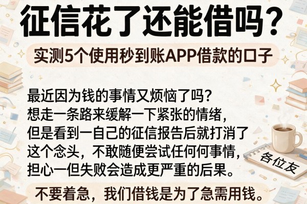 征信花了还能借吗？实测5个使用秒到账APP借款的口子