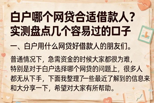 白户哪个网贷合适借款人？实测盘点几个容易过的口子