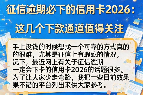 征信逾期必下的信用卡2026：这几个下款通道值得关注