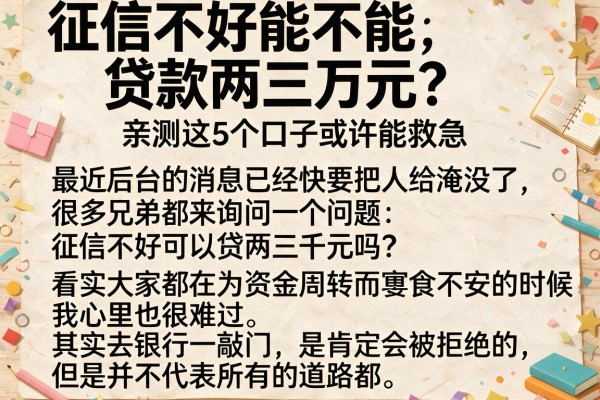 征信不好能不能贷款两三万元？亲测这5个口子或许能救急