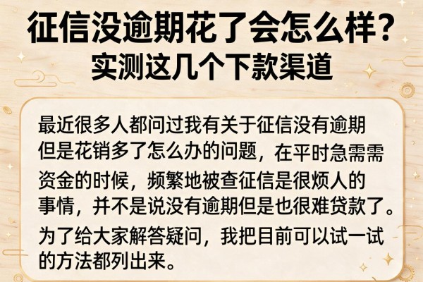 征信没逾期花了会怎么样？实测这几个下款渠道