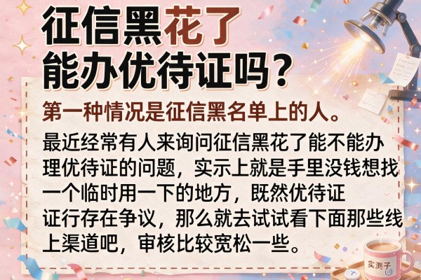 征信黑花了能办优待证吗？实测这几个借钱口子