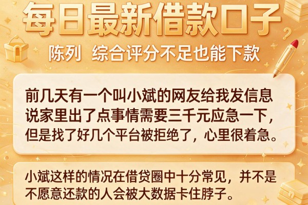 每日最新借款口子，陈列五个综合评分不足也能下款的网贷