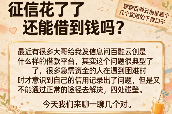 征信花了还能借到钱吗？聊聊百融云创是哪个借款平台以及几个实用的下款口子