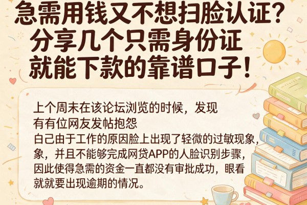 急需用钱又不想扫脸认证?分享几个只需身份证就能下款的靠谱口子!
