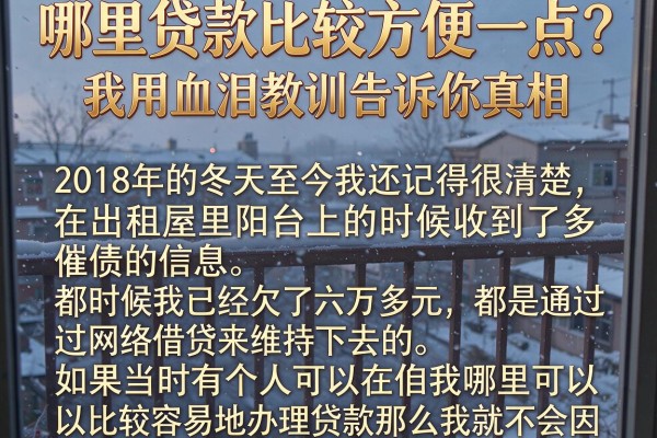 哪里贷款比较方便一点？我用血泪教训告诉你真相